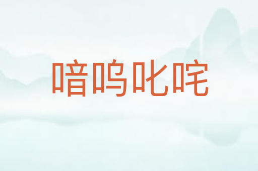 喑呜叱咤