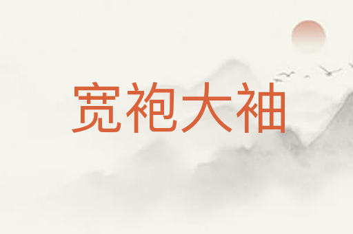 宽袍大袖