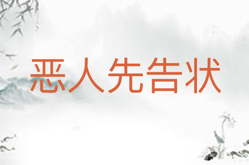 恶人先告状