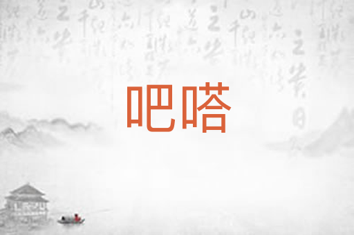 吧嗒