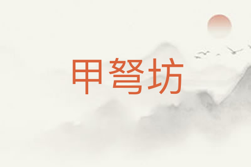 甲弩坊