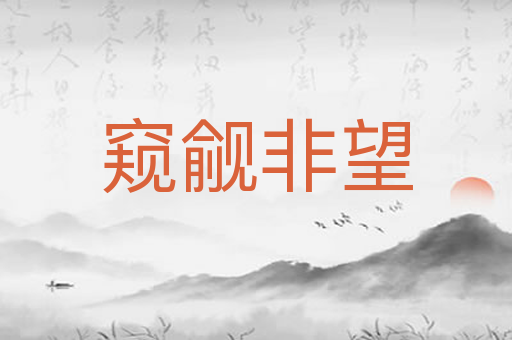 窥觎非望