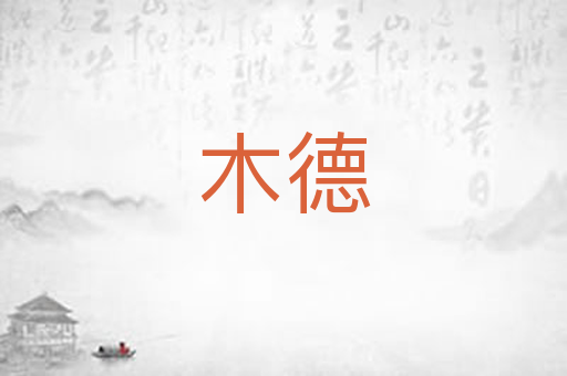 木德