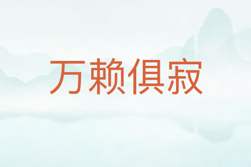 万赖俱寂