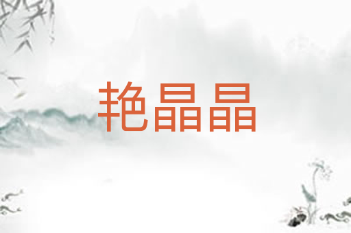 艳晶晶