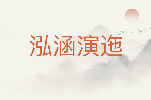 泓涵演迤