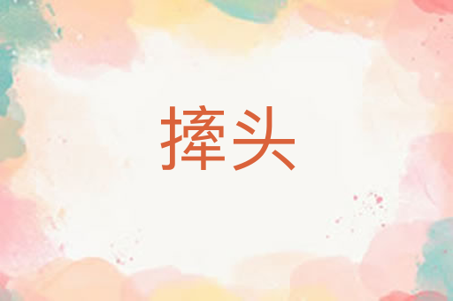 撁头