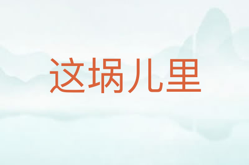 这埚儿里