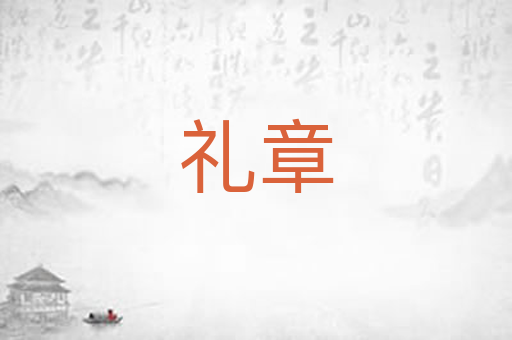 礼章