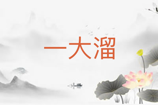 一大溜