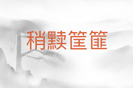 稍黩筐篚
