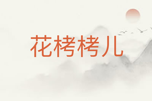 花栲栲儿