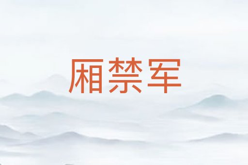 厢禁军