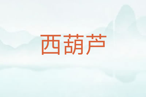 西葫芦