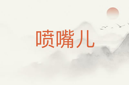喷嘴儿