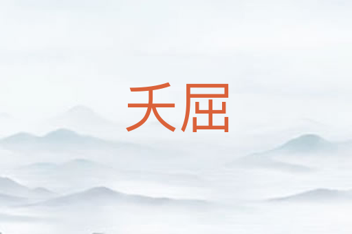 夭屈