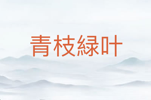 青枝緑叶