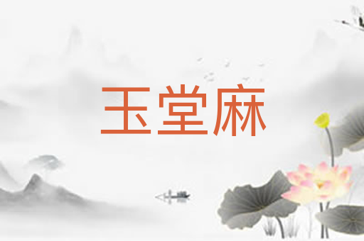 玉堂麻