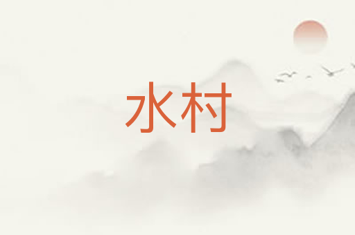 水村
