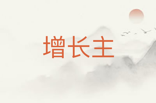 增长主
