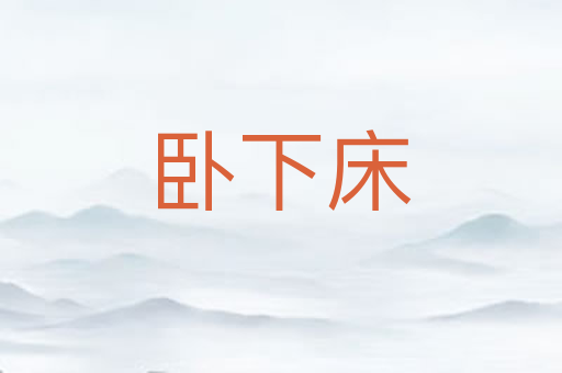 卧下床