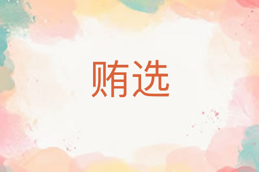 贿选