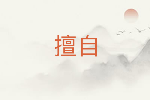 擅自
