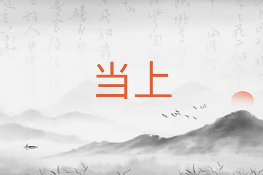 当上