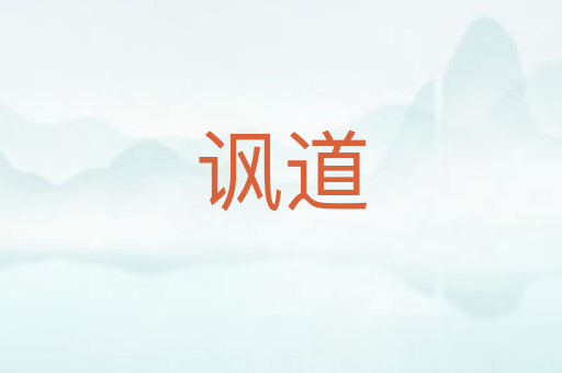 讽道