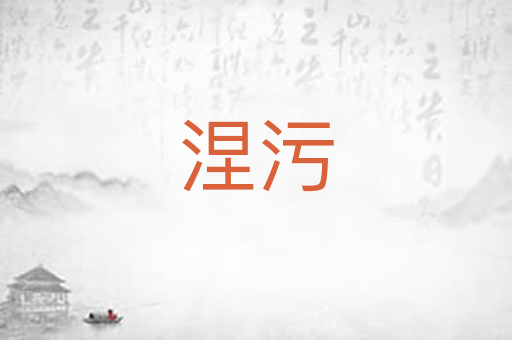 涅污