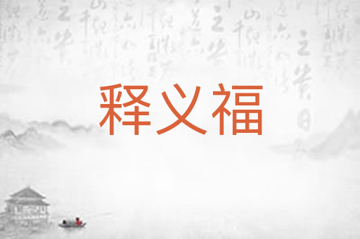 释义福