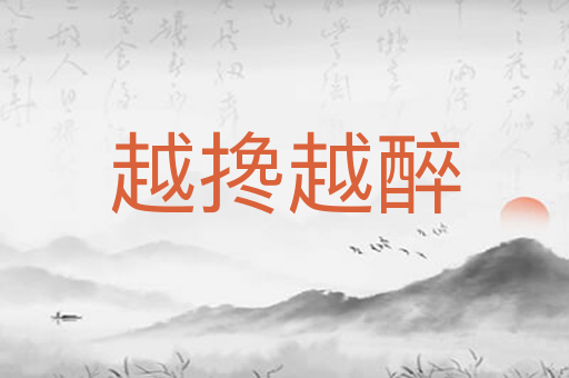 越搀越醉