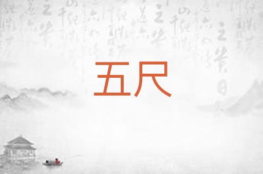 五尺
