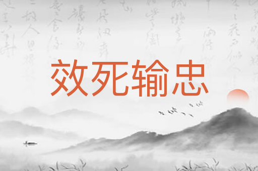 效死输忠