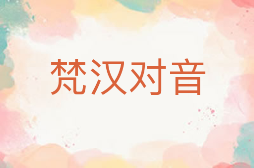 梵汉对音