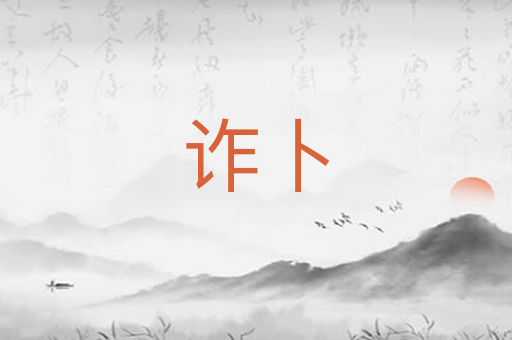 诈卜