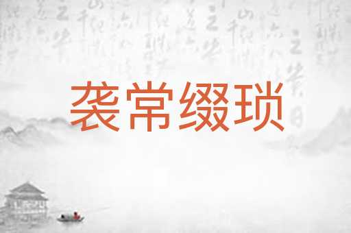 袭常缀琐