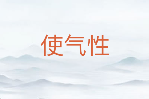 使气性
