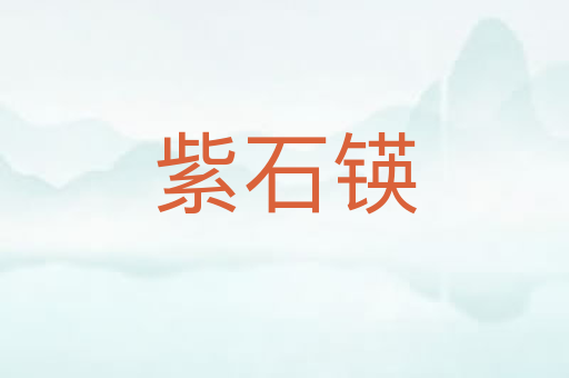 紫石锳