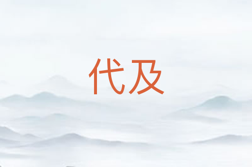代及