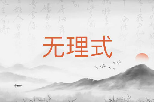 无理式