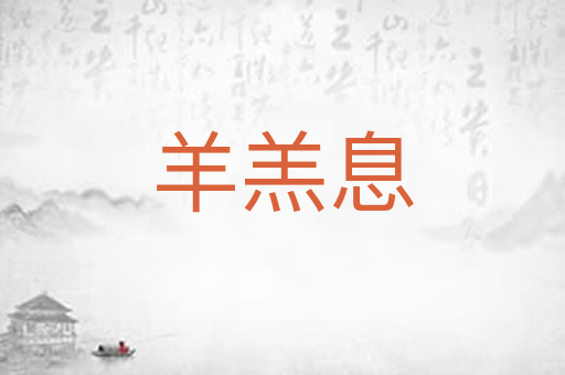 羊羔息