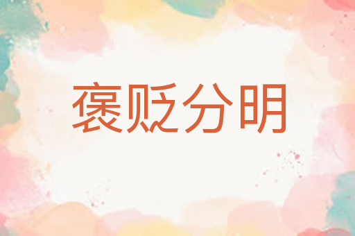 褒贬分明