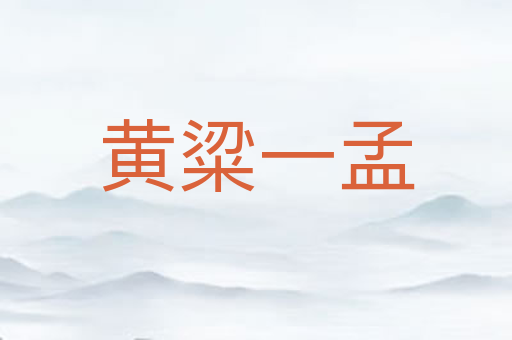黄粱一孟