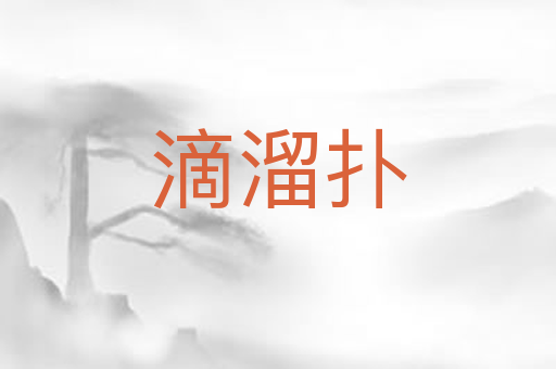 滴溜扑