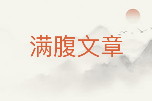 满腹文章