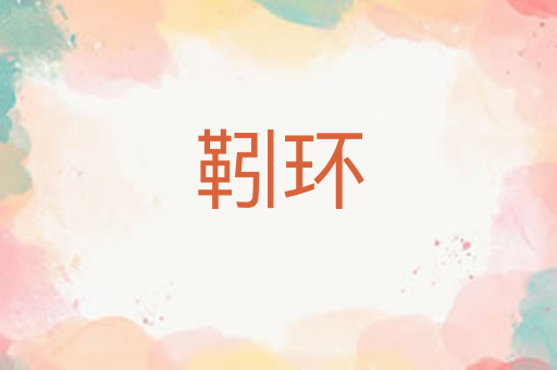 靷环