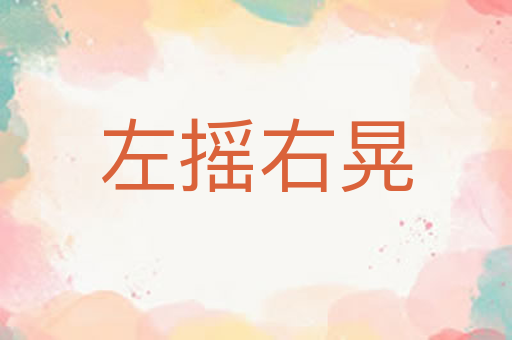 左摇右晃