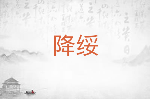 降绥