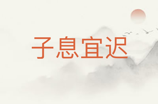 子息宜迟